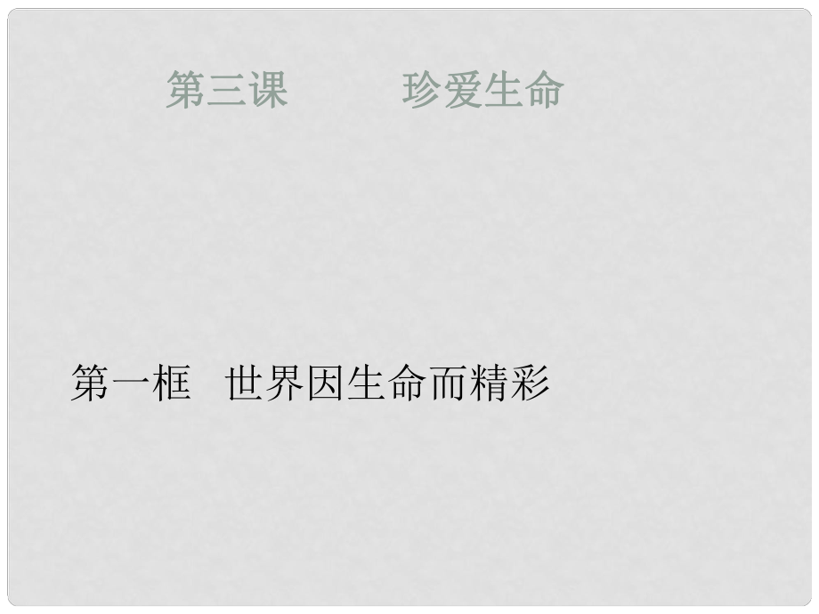 八年级政治上册 第二单元 第一节 第一框 世界因生命而精彩课件 湘教版_第1页