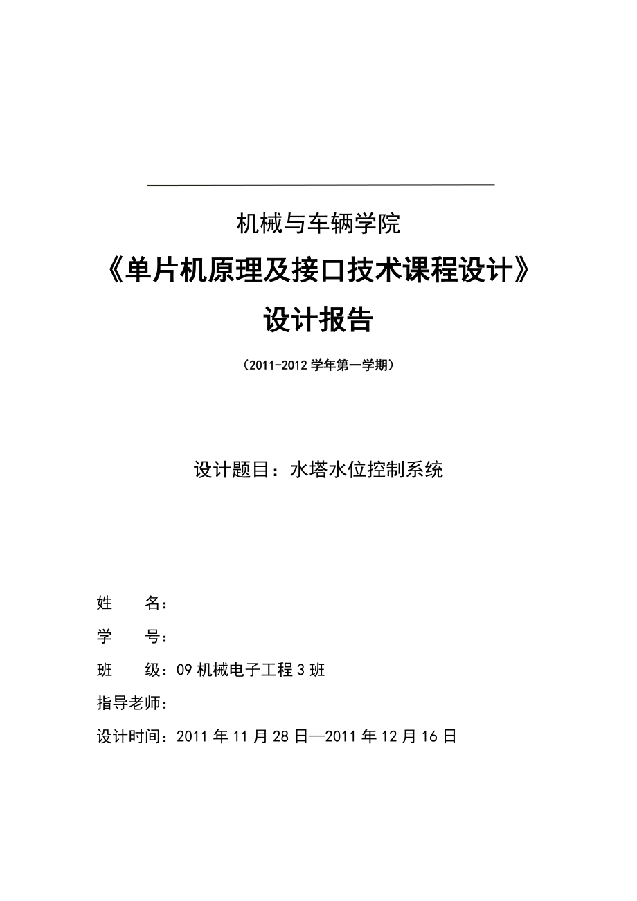 单片机课程设计水塔水位控制系统_第1页