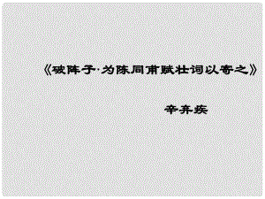 廣東省珠海市九年級(jí)語文上冊(cè) 破陣子課件 新人教版