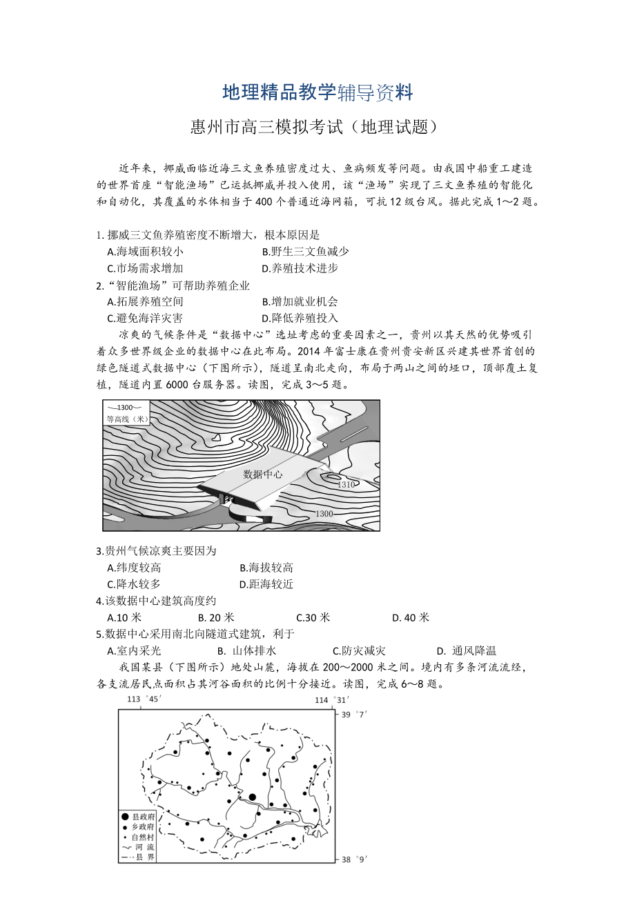 【精品】惠州市高三第一次模拟考地理试题和参考答案_第1页
