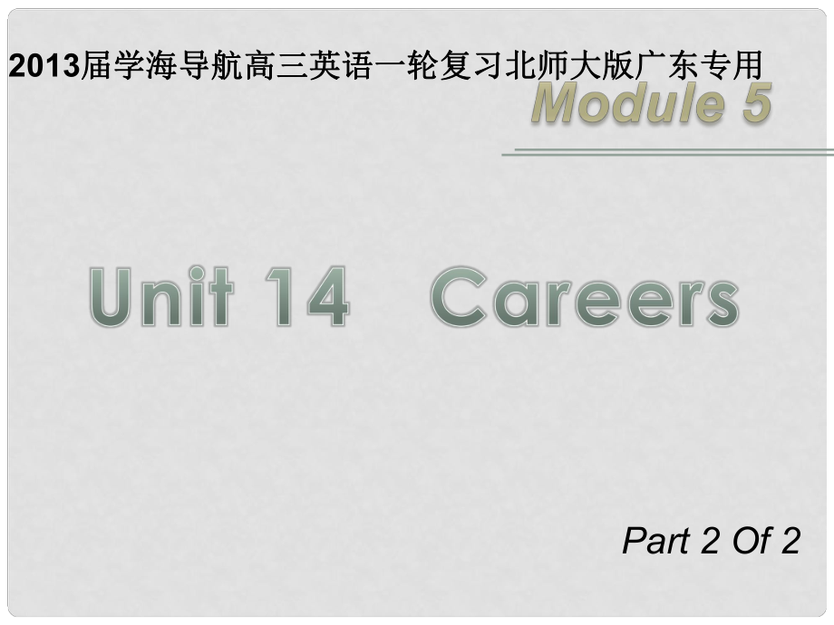 高三英語一輪復習 M5 unit 14Careers（第2課時）課件 北師大版（廣東專用）_第1頁