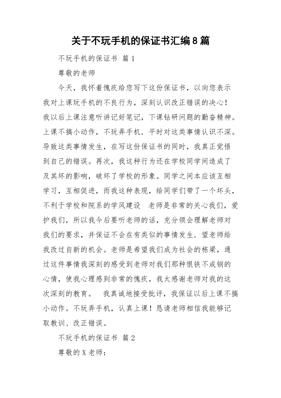 关于不玩手机的保证书汇编8篇_第1页