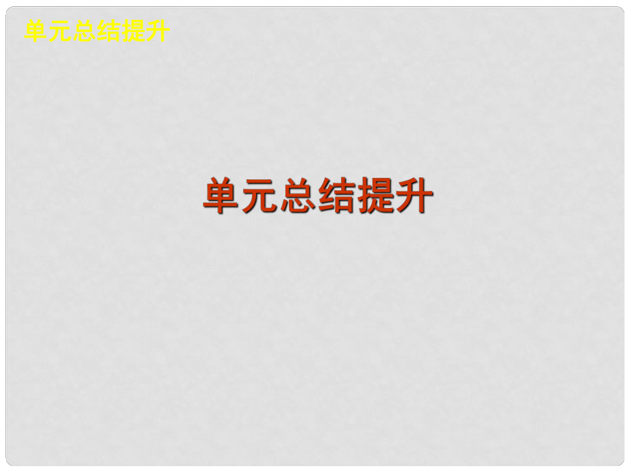 廣東省新興縣惠能中學(xué)高三政治一輪復(fù)習(xí) 第十四單元 探索世界與追求真理課件 新人教版_第1頁(yè)