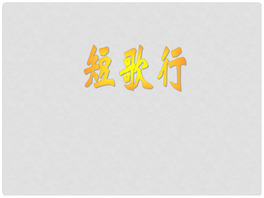 廣東省中山市 —高一語文 漢魏晉詩三首短歌行課件 新人教版必修1_第1頁