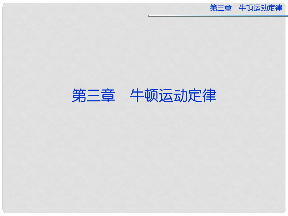 高考物理總復習 第三章第一節(jié) 牛頓第一、第三定律課件 新人教版必修1_第1頁