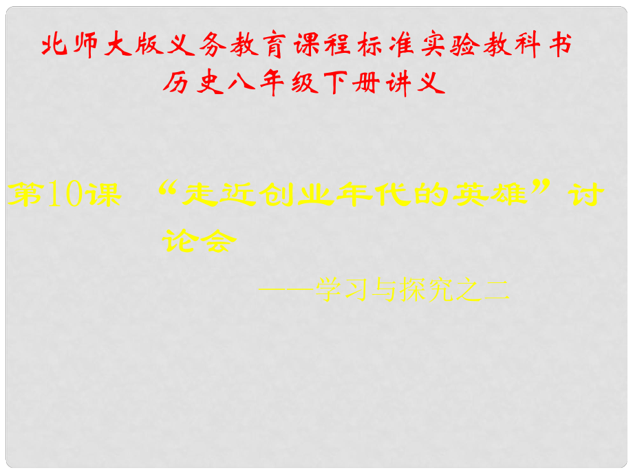 山東省青島市第十五中學八年級歷史下冊 第10課《走近創(chuàng)業(yè)年代的英雄》講義課件 北師大版_第1頁