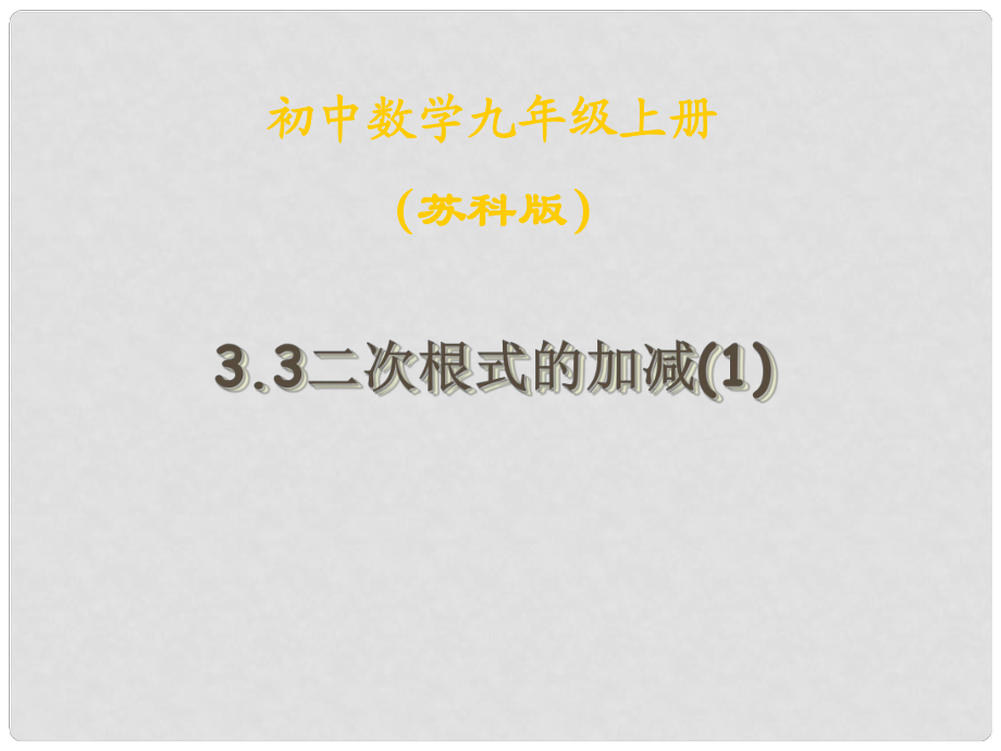 江蘇省丹陽市九年級(jí)數(shù)學(xué)上冊(cè) 33 二次根式的加減課件 蘇科版_第1頁