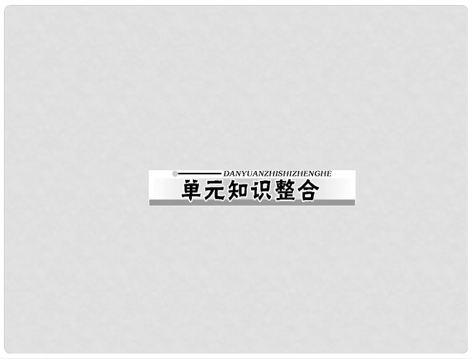 高考?xì)v史一輪復(fù)習(xí) 第五單元 從科學(xué)社會主義理論到社會主義制度的建立課件 新人教版必修1_第1頁