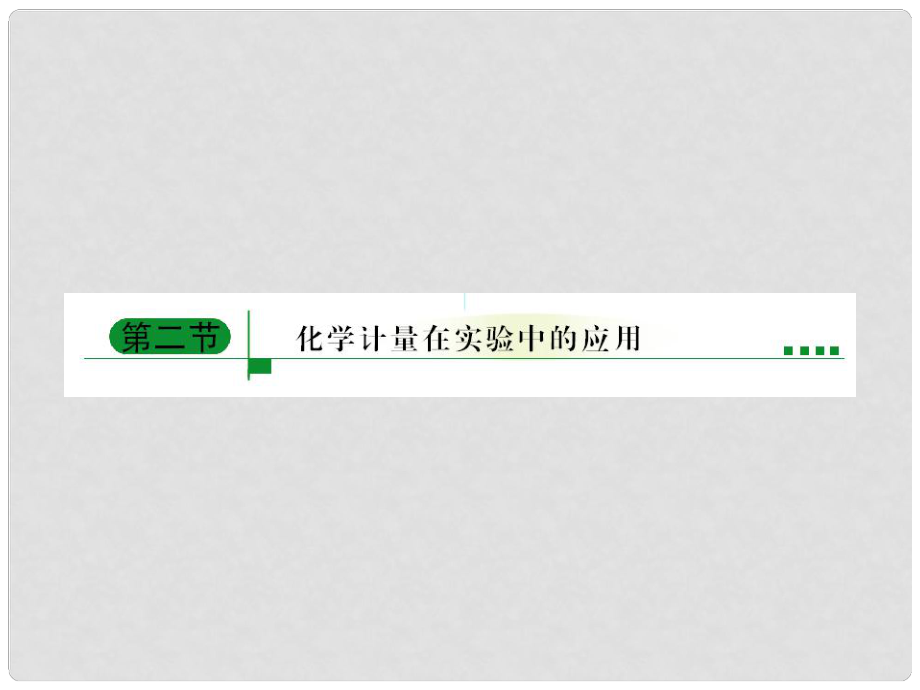 內(nèi)蒙古伊圖里河高級(jí)中學(xué)高中化學(xué)《1.2.1 物質(zhì)的量、氣體摩爾體積》課件 新人教版必修1_第1頁(yè)