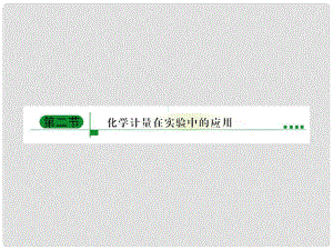 內(nèi)蒙古伊圖里河高級中學高中化學《1.2.1 物質(zhì)的量、氣體摩爾體積》課件 新人教版必修1