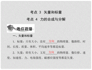 高中物理學(xué)業(yè)水平測試 專題二 考點3、4 力的合成與分解配套課件