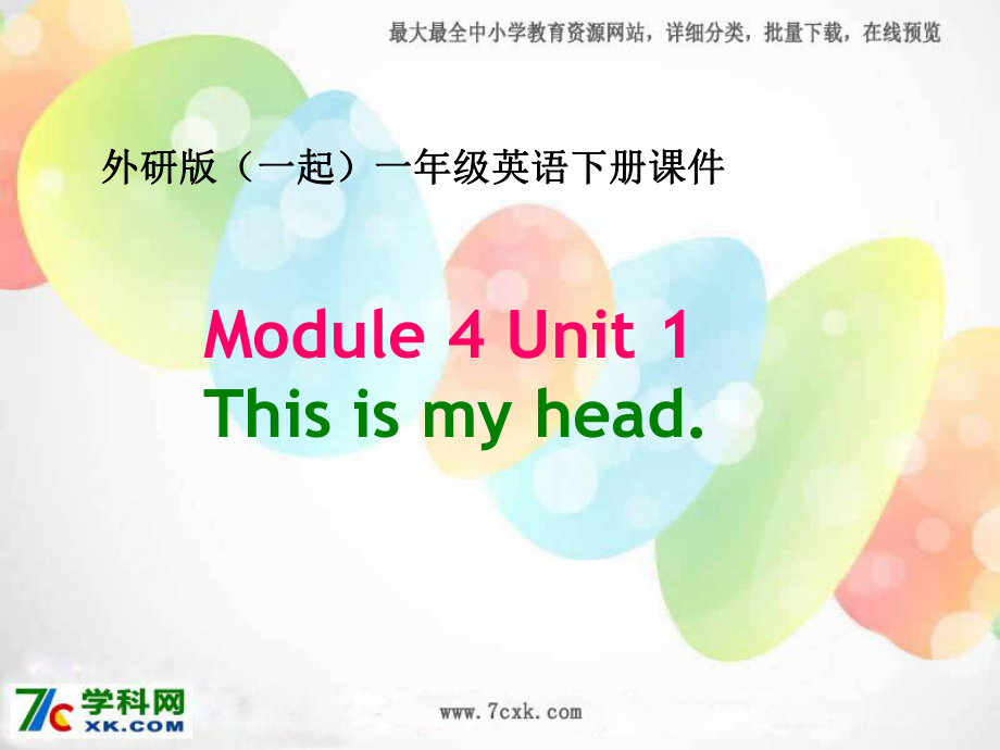 外研版（一起）一下Module 4《Unit 1 This is my head》ppt課件2_第1頁