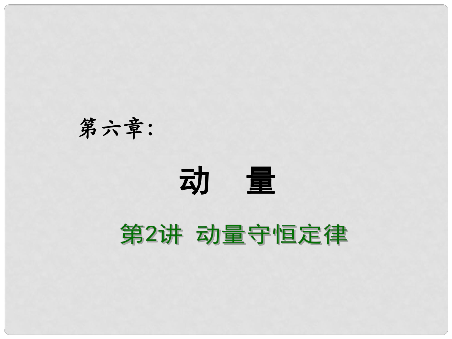 高考物理總復習 重難點詮釋、典例剖析 第六章 動量 第2講 動量守恒定律課件_第1頁