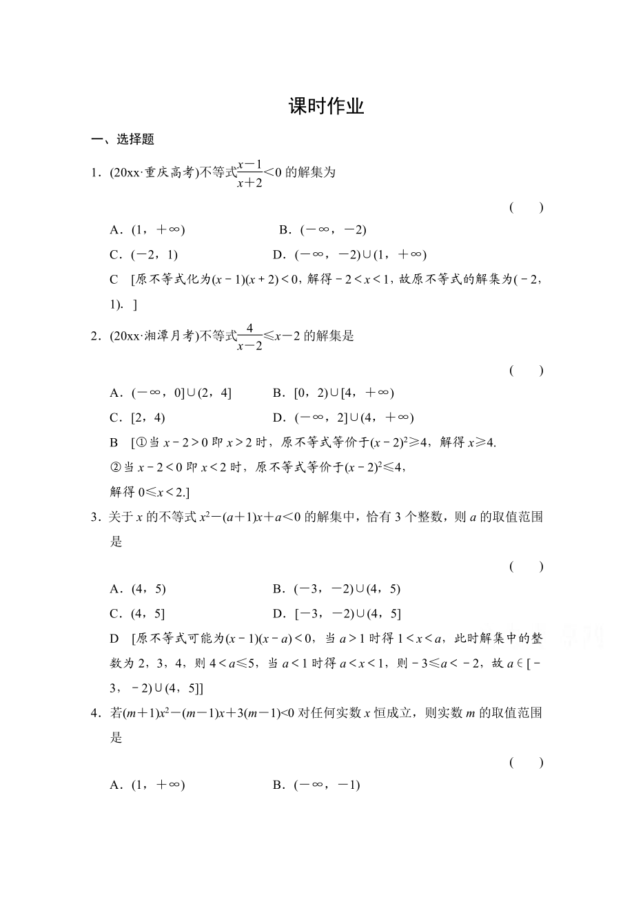 高三人教版数学 理一轮复习课时作业 第六章 统计、统计案例、不等式、推理与证明 第二节_第1页