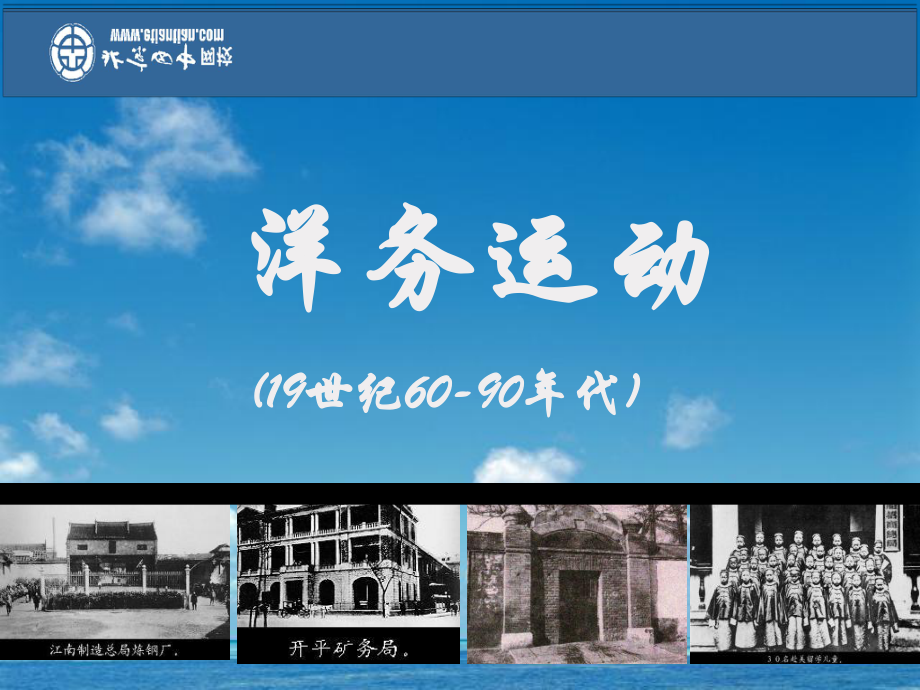 山東省臨沭縣八年級(jí)歷史《第6課洋務(wù)運(yùn)動(dòng)》課件4 新人教版_第1頁