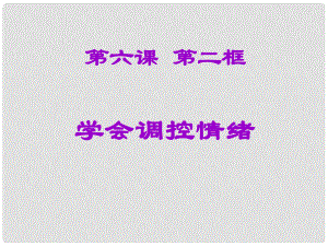 七年級思想品德上冊 第三單元 過富有情趣的生活 6.2學(xué)會調(diào)控情緒課件 新人教版