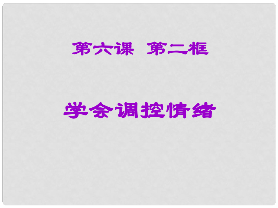 七年級(jí)思想品德上冊(cè) 第三單元 過(guò)富有情趣的生活 6.2學(xué)會(huì)調(diào)控情緒課件 新人教版_第1頁(yè)