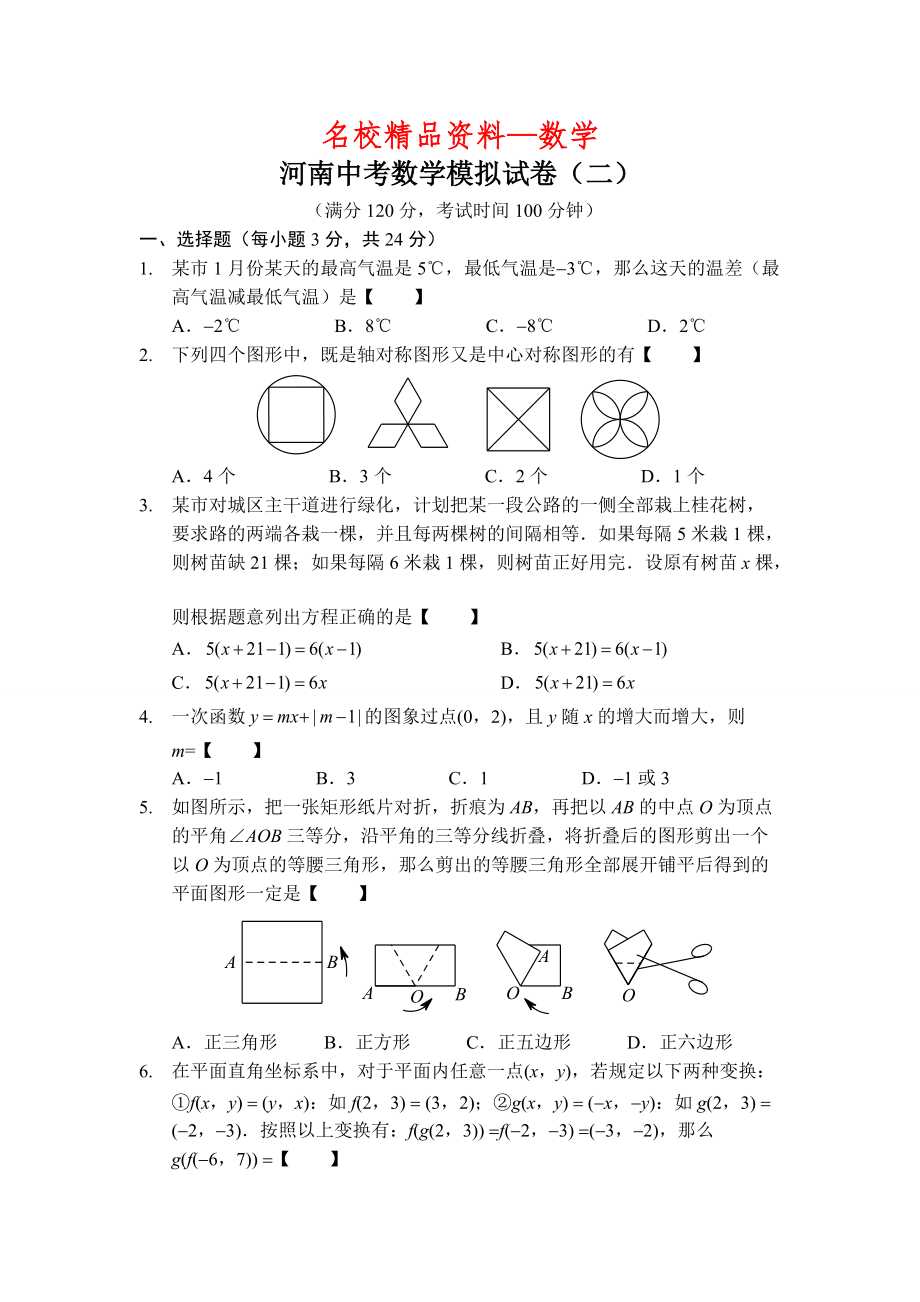 【名校精品】河南省中考数学预测试卷2及答案_第1页