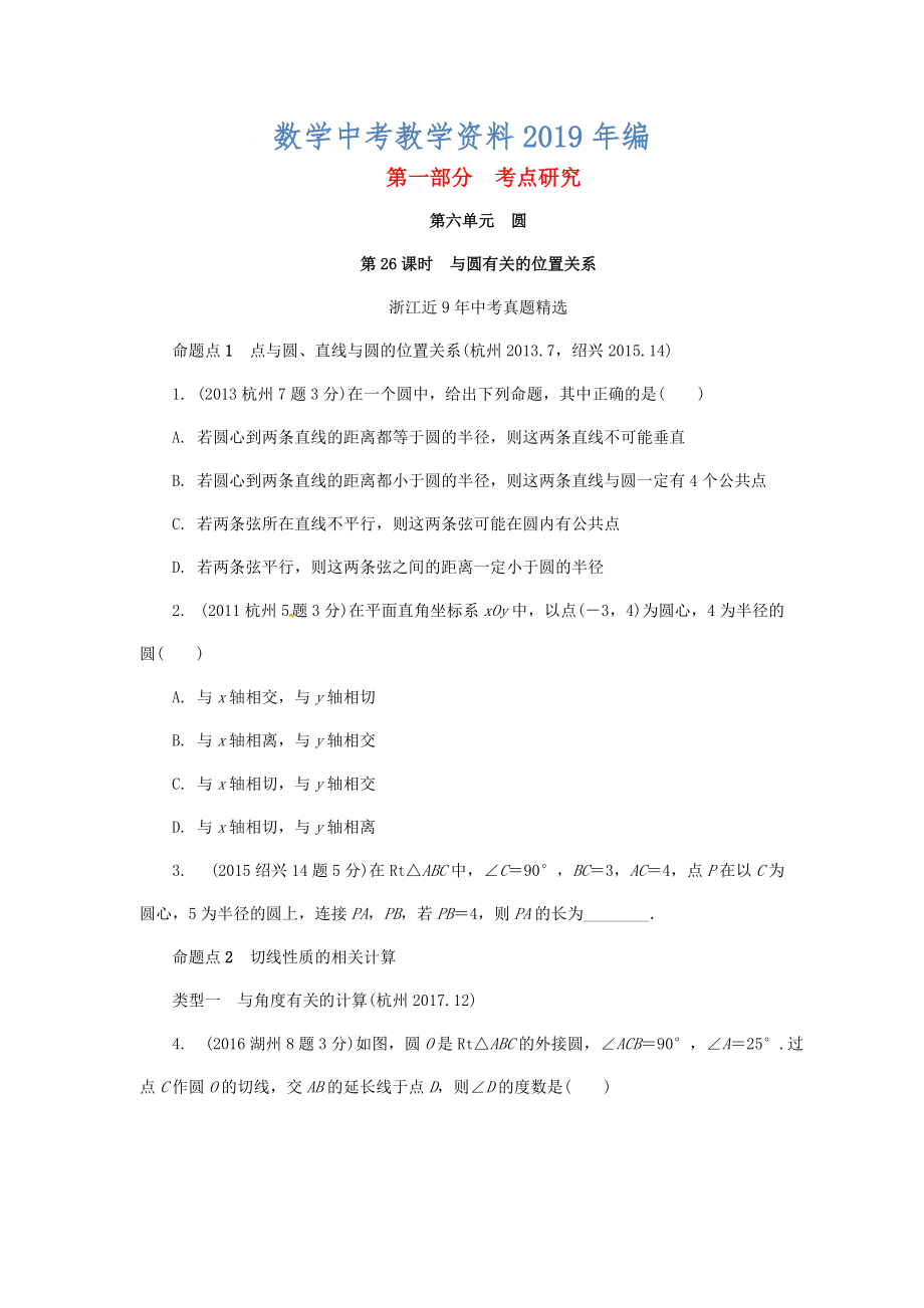 浙江省中考數(shù)學(xué)復(fù)習(xí) 第六單元圓第26課時(shí)與圓有關(guān)的位置關(guān)系含近9年中考真題試題_第1頁