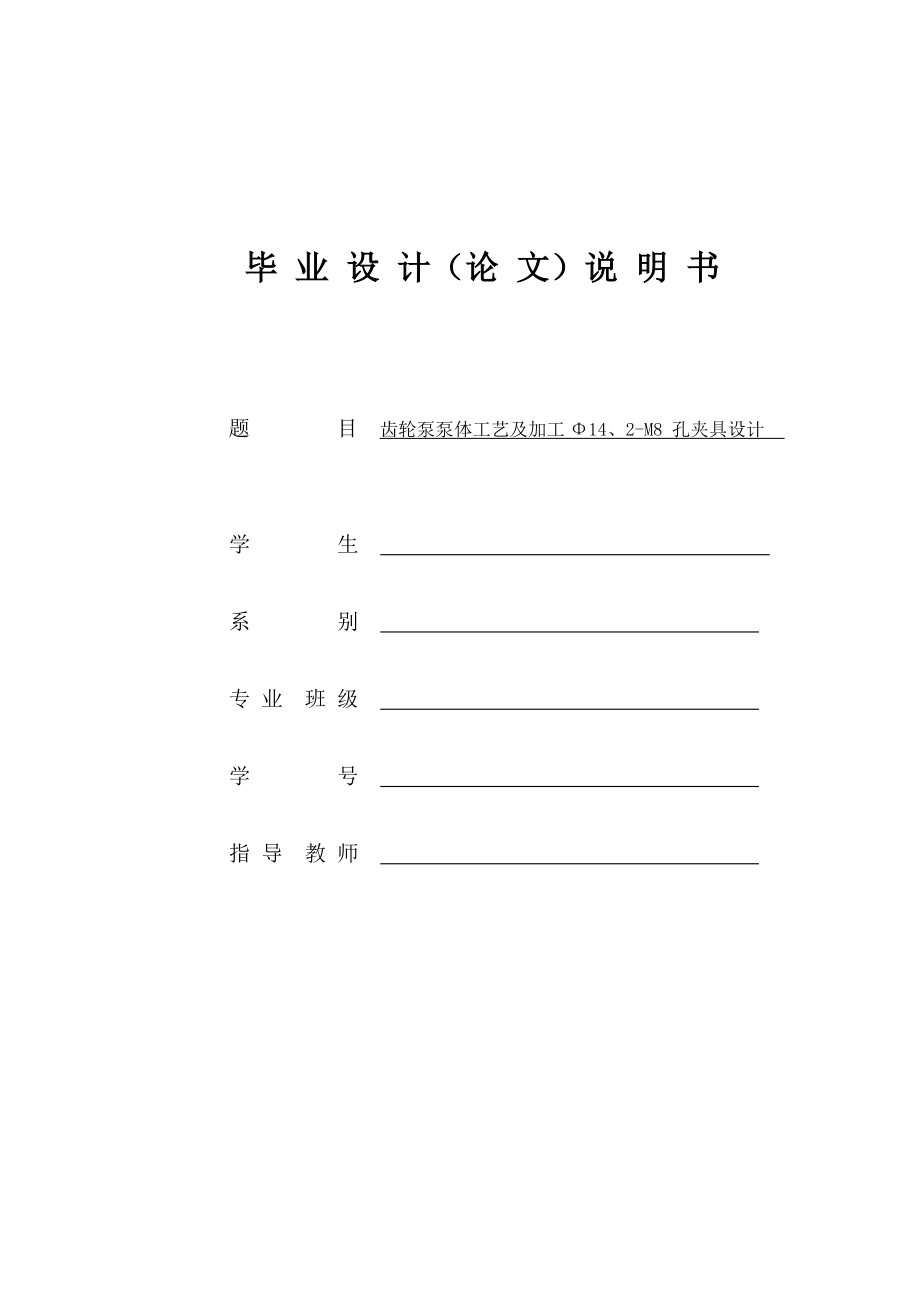 齒輪泵泵體工藝及加工Φ14、2M8 孔夾具設(shè)計 畢業(yè)設(shè)計(論文)_第1頁