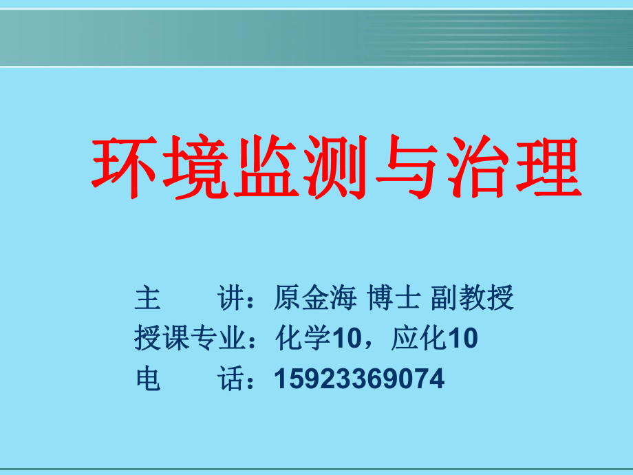 (奚旦立四版環(huán)境監(jiān)測課件)第八章突發(fā)性污染事故應(yīng)急監(jiān)_第1頁