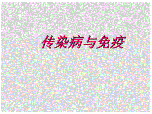 山東省茌平縣博平鎮(zhèn)中學(xué)八年級生物《傳染病與免疫》課件 新人教版