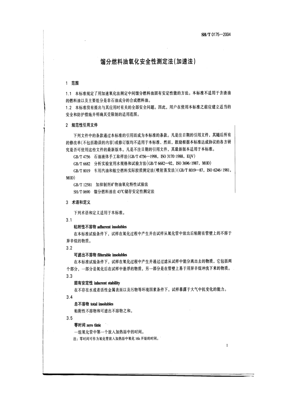 馏分燃料油氧化安全性测定法_第1页