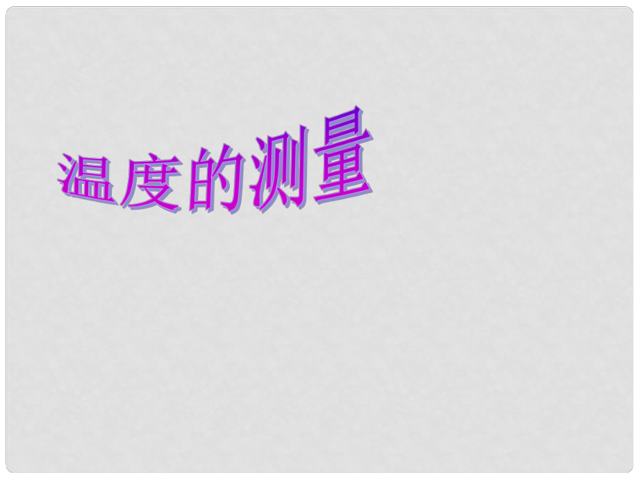 七年級科學上冊《溫度的測量》課件3 浙教版_第1頁