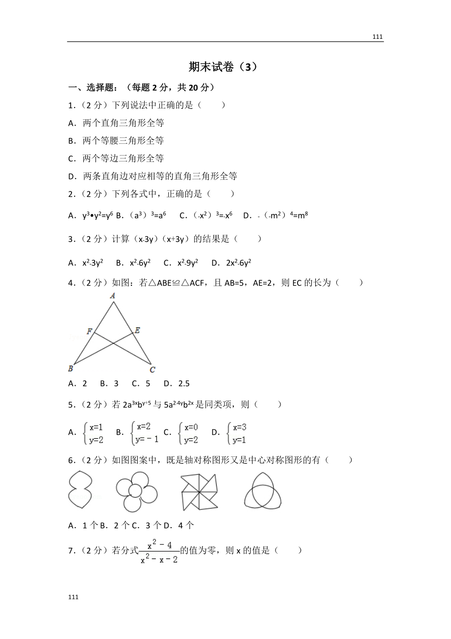 人教初中數(shù)學(xué)人教版八年級(jí)上冊(cè) 期末試卷（3）_第1頁