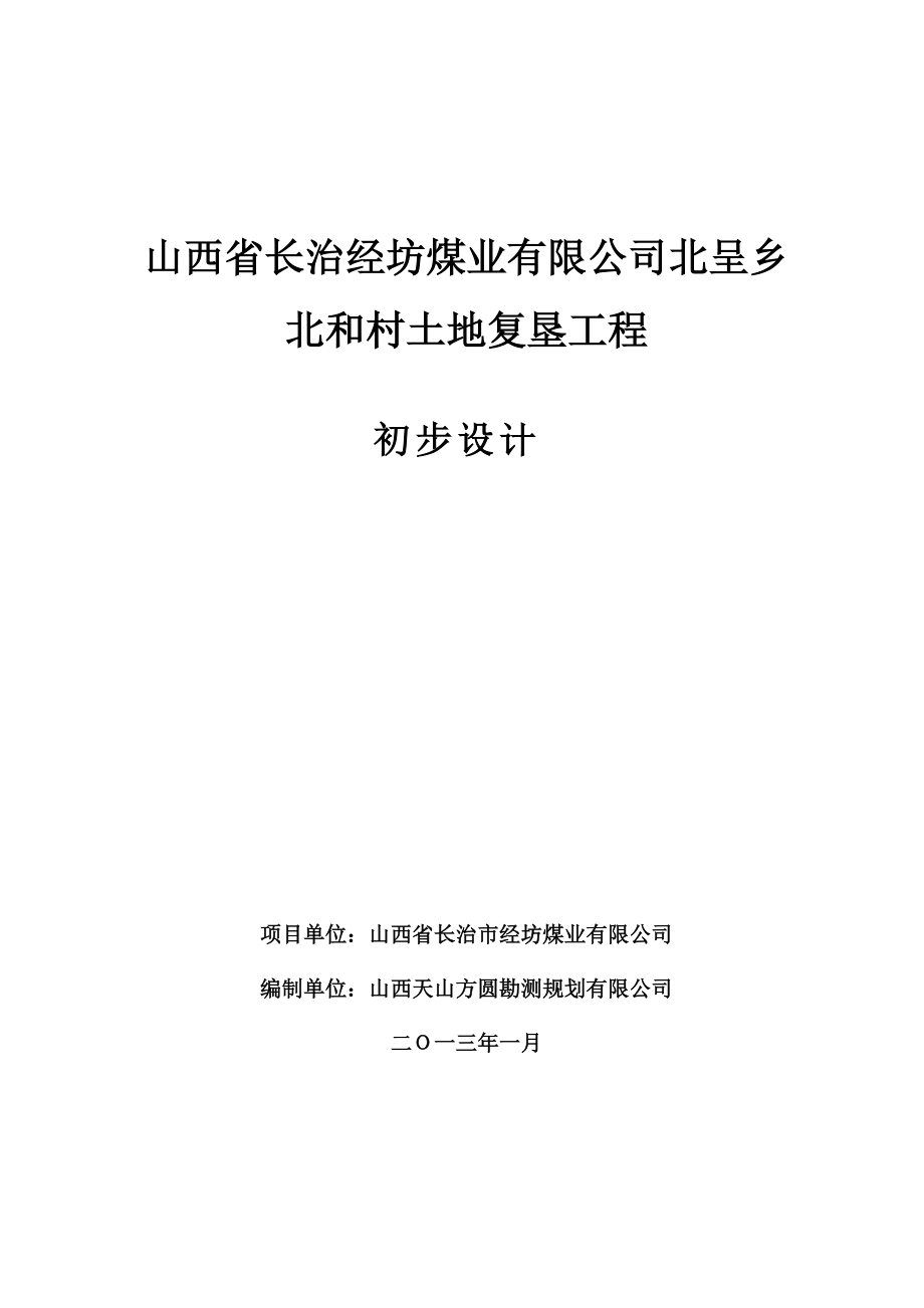 山西省长治经坊煤业有限公司北呈乡北和村土地复垦工程初步设计_第1页