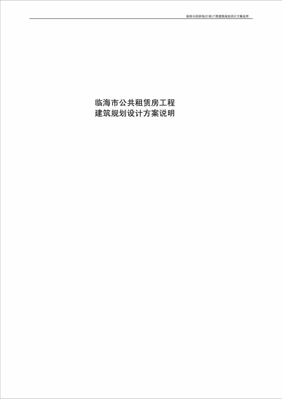临海市公共租赁房工程建筑规划设计方案说明1430127552_第1页