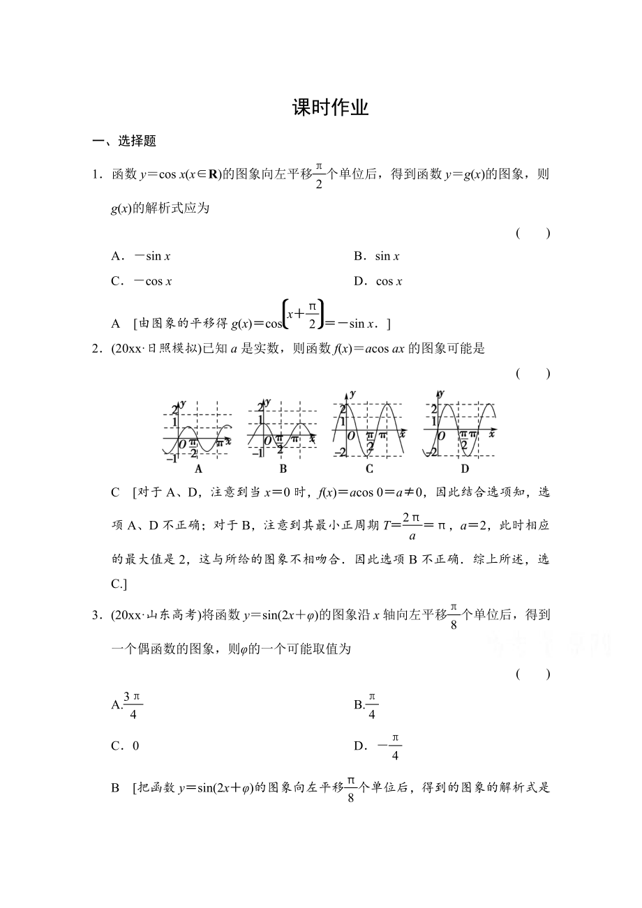 高三人教版數(shù)學(xué) 理一輪復(fù)習(xí)課時(shí)作業(yè) 第三章 三角函數(shù)、解三角形 第四節(jié)_第1頁(yè)