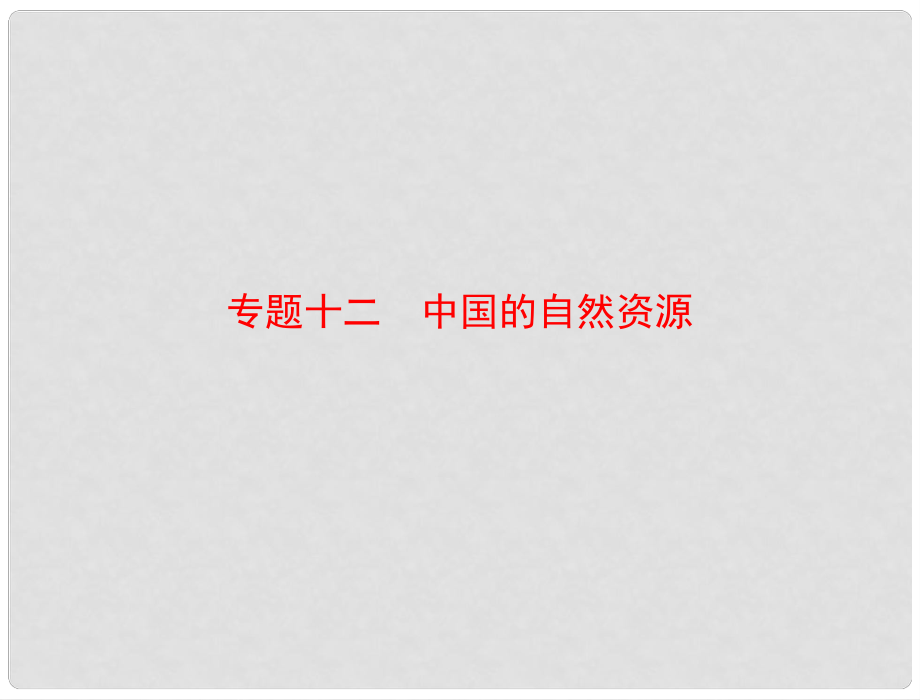 廣東省中考地理專題復(fù)習(xí) 專題十二 中國的自然資源課件_第1頁