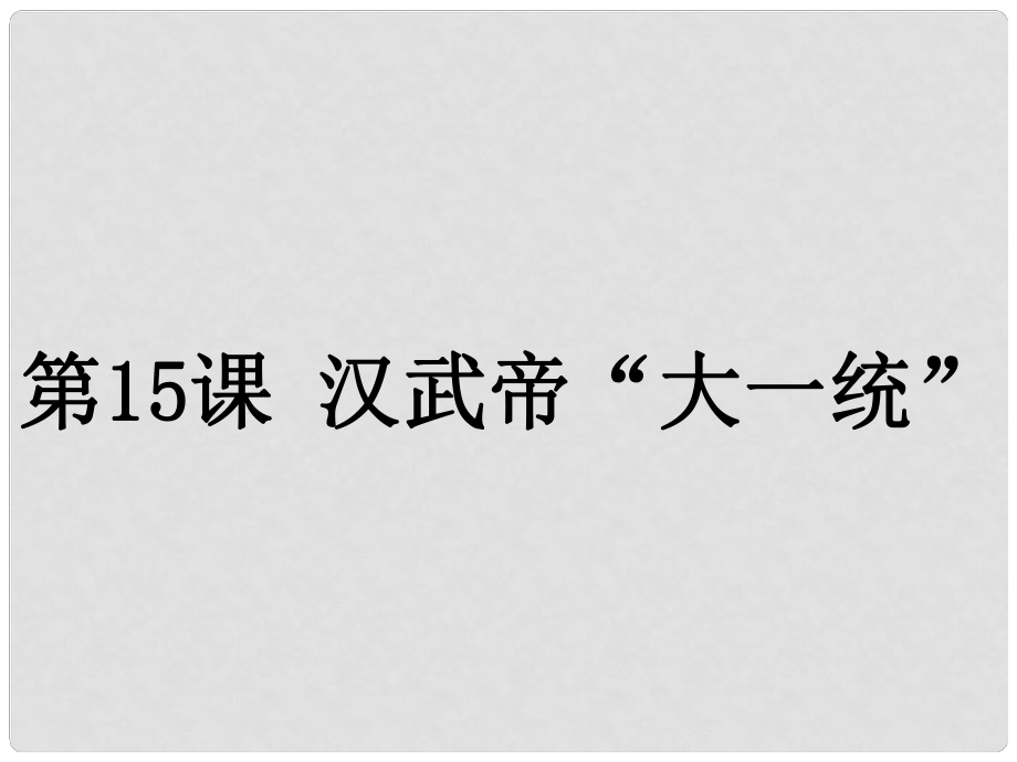 七年級(jí)歷史上冊(cè) 第15課《漢武帝“大一統(tǒng)”》課件2 岳麓版_第1頁(yè)