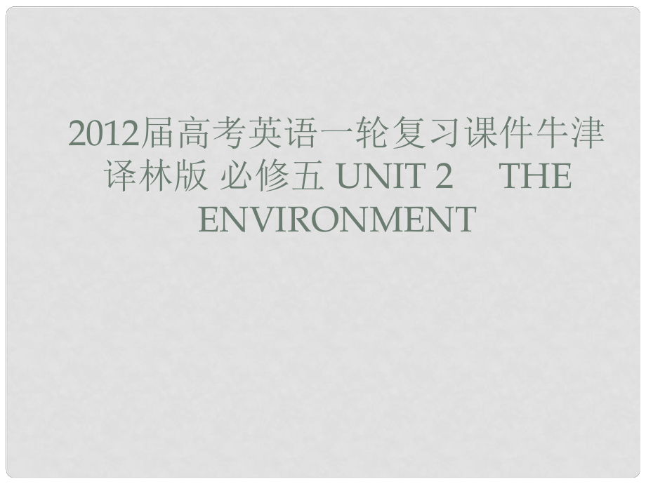 高考英語一輪復習 Unit 2 The environment課件 牛津譯林版必修5_第1頁