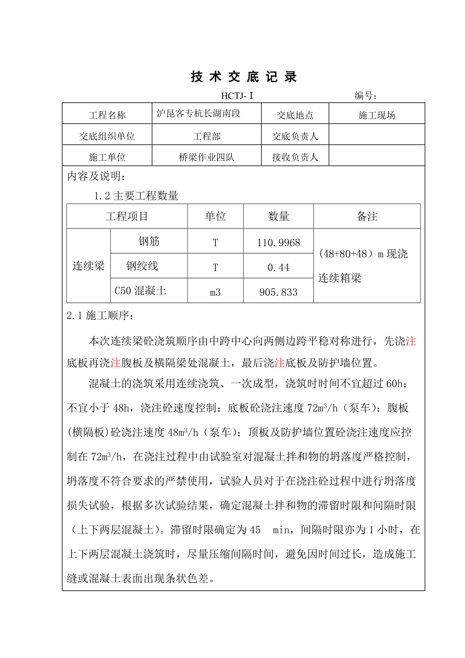 [混凝土浇筑]5墩0块砼浇筑技术交底_第1页