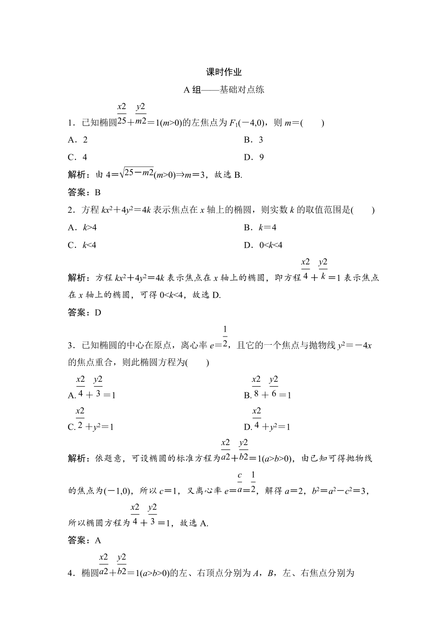 理數(shù)北師大版練習(xí)：第八章 第五節(jié)　橢　圓 Word版含解析_第1頁