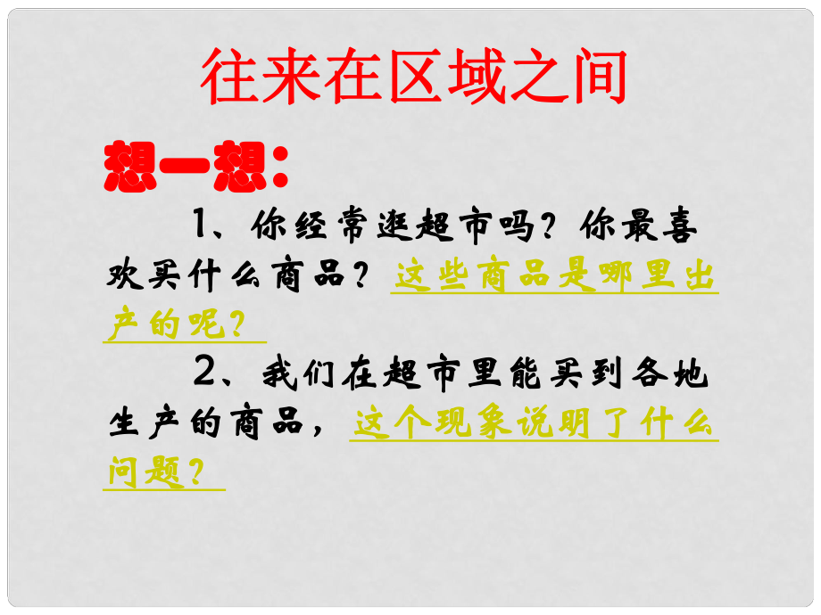 七年級歷史與社會上冊 第一單元第二課《多種多樣的社區(qū)》往來在區(qū)域之間課件 人教新課標(biāo)版_第1頁