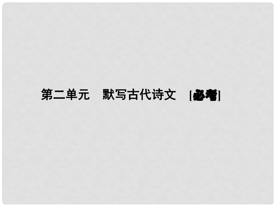 新高考語文第一輪總復習 2 默寫古代詩文　[必考]課件 新人教版_第1頁