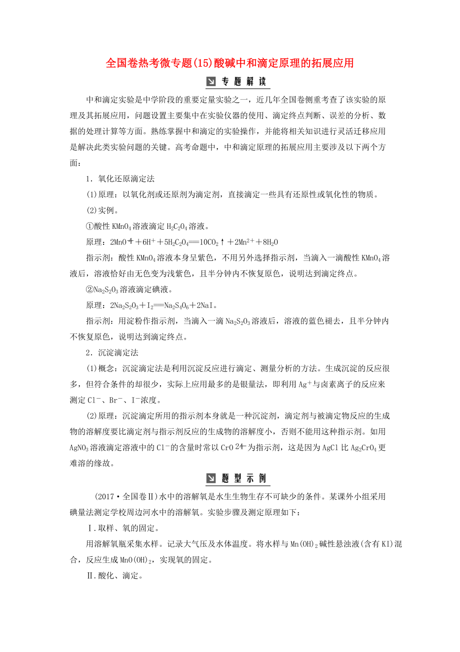 高考化学一轮复习 全国卷热考微专题15酸碱中和滴定原理的拓展应用学案_第1页