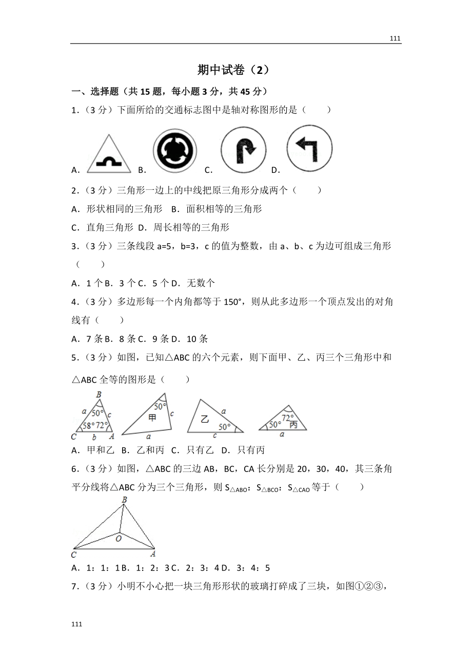 人教初中數(shù)學(xué)人教版八年級上冊 期中試卷（2）_第1頁