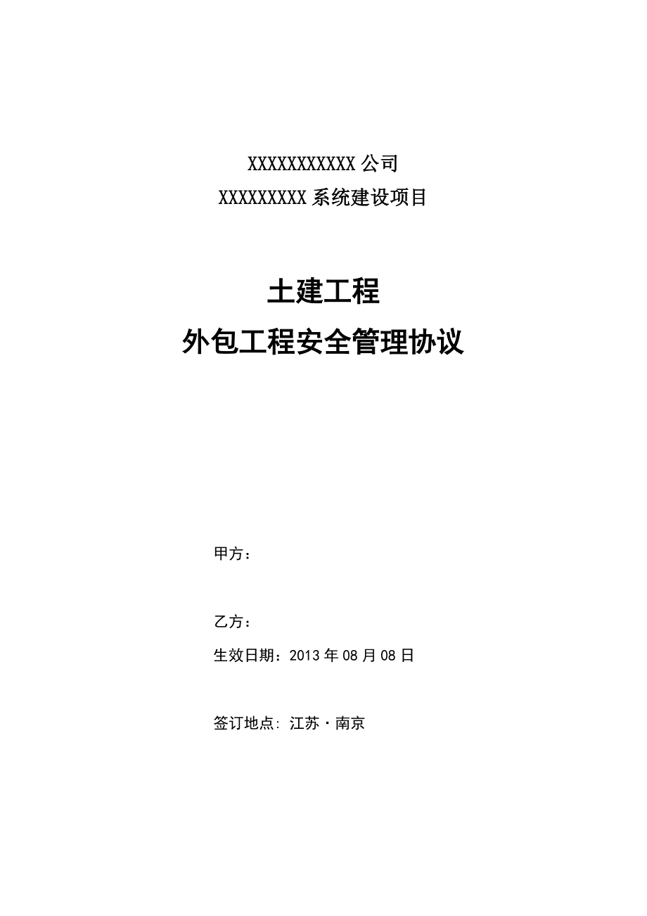 江苏某土建工程外包工程安全管理协议_第1页