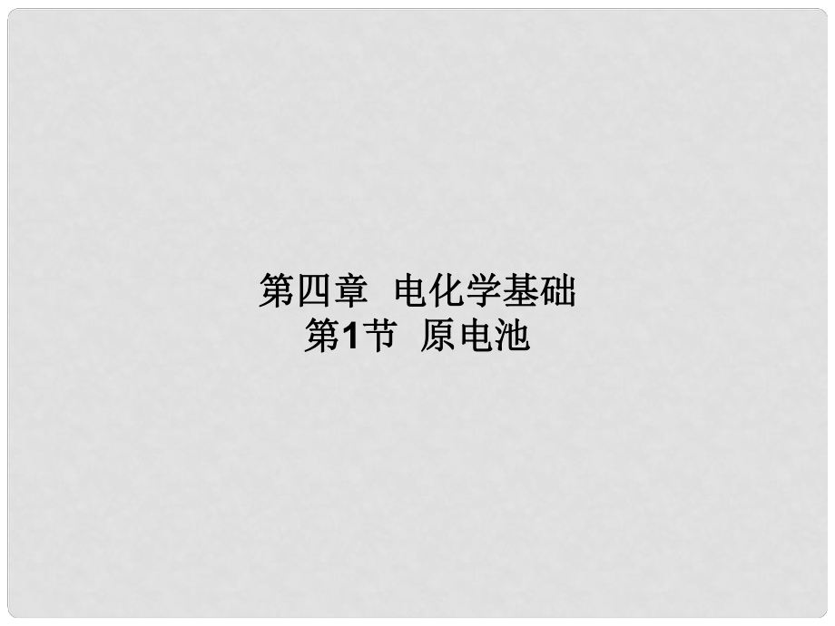 四川省成都市经开实验中学高二化学 4.1.1 原电池课件_第1页