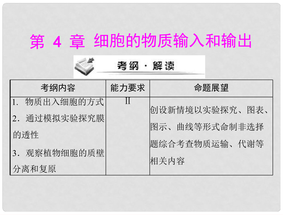 高考生物一輪復(fù)習(xí) 第4章 第1、2、3節(jié) 物質(zhì)跨膜運(yùn)輸?shù)膶?shí)例和方式、生物膜的流動鑲嵌模型課件 新人教版必修1_第1頁