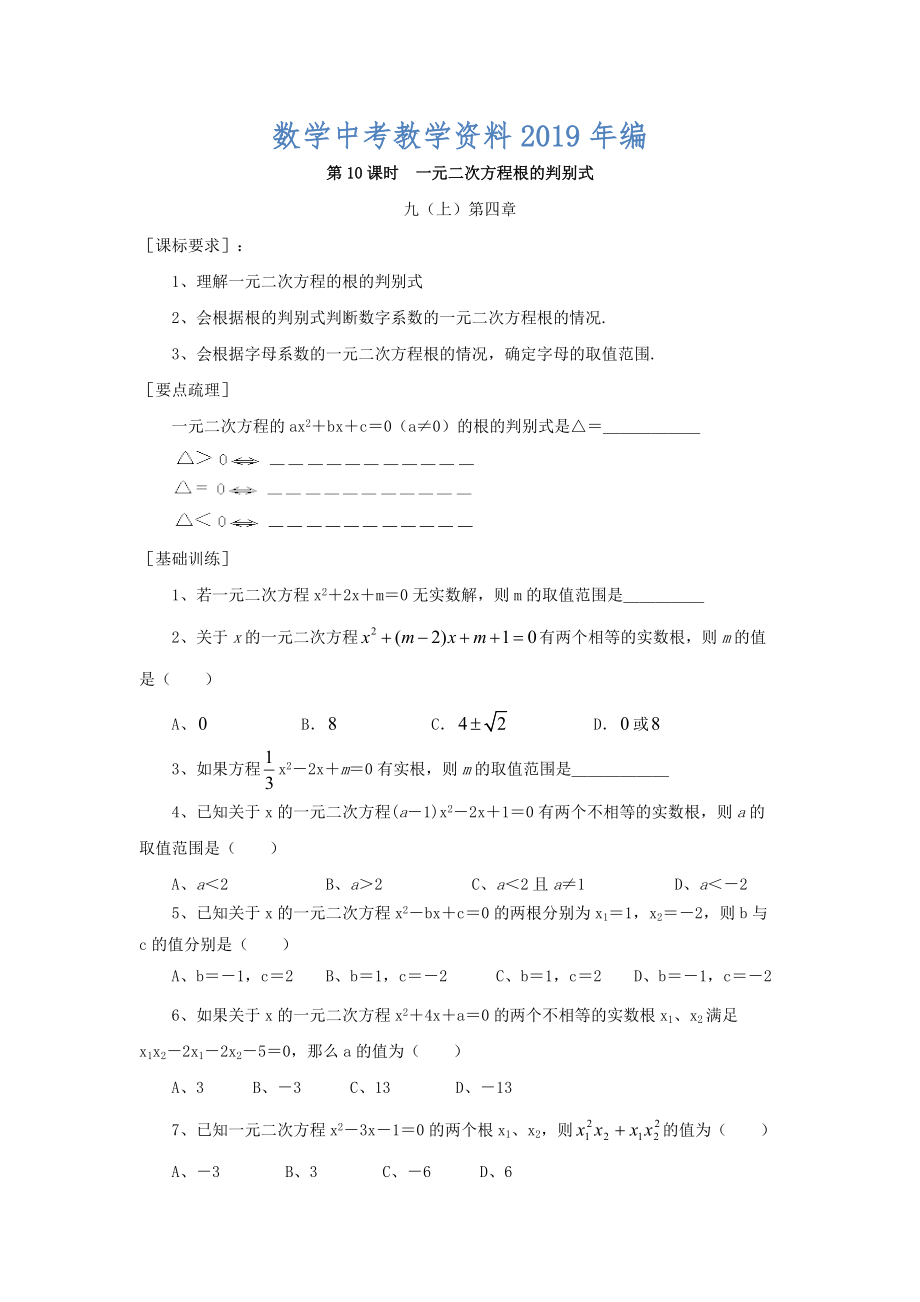 浙江省紹興地區(qū)九年級中考數(shù)學復習講義 第10課時 一元二次方程根的判別式_第1頁