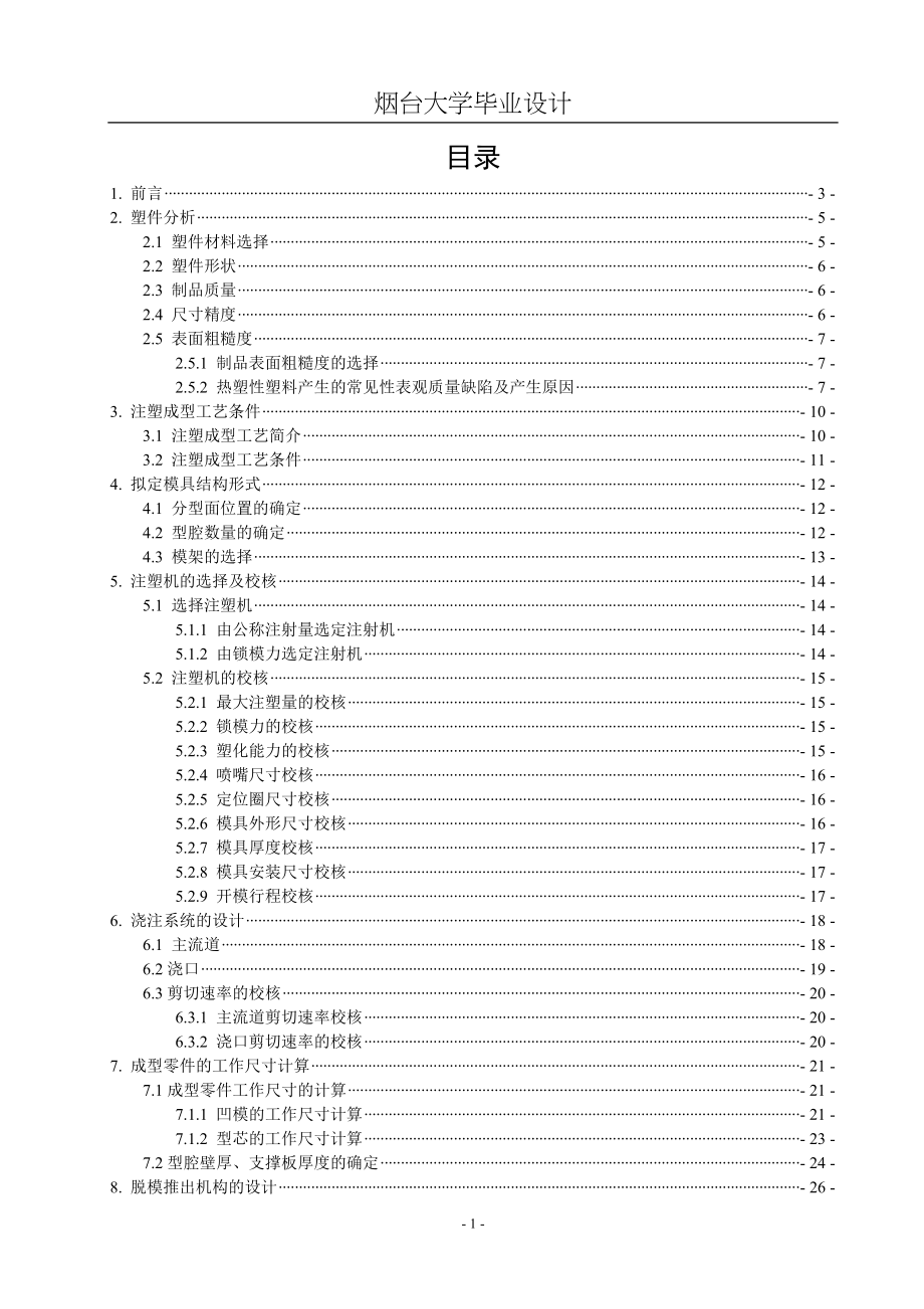 機械專業(yè)畢業(yè)設(shè)計（論文）《一種滅火器噴嘴零件的注塑模具設(shè)計》_第1頁