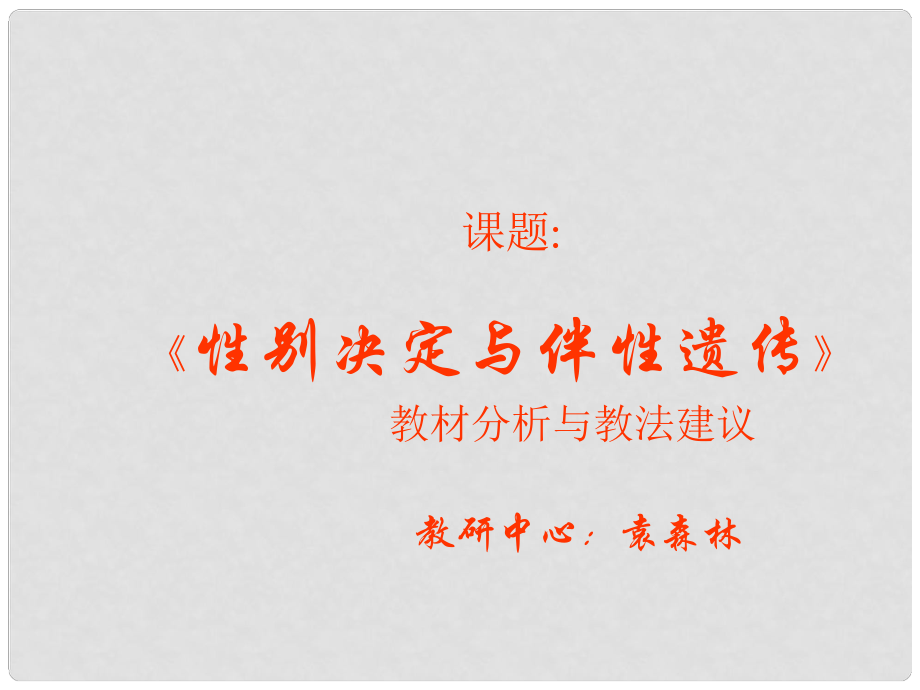 北京市密云縣不老屯中學高二生物《性別決定和伴性遺傳》課件_第1頁