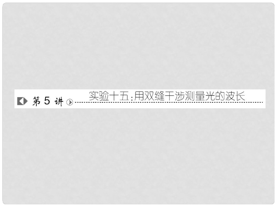 高考物理复习 高效学习方略 实验15 用双缝干涉测量光的波长课件_第1页