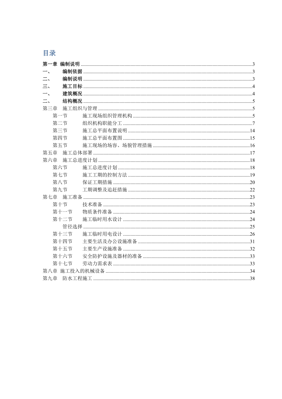 广东某小区高层塔式住宅楼防水工程施工方案_第1页