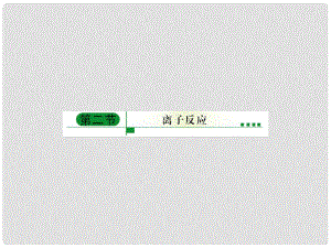 內(nèi)蒙古伊圖里河高級中學高中化學《2.2 離子反應(yīng)》課件 新人教版必修1